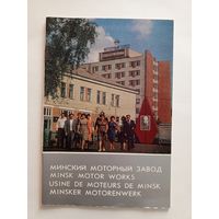 Буклет "Минский моторный завод" 1985 г.
