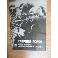 Гавриил Попов. Блеск и нищета административной системы.