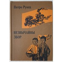 Незвычайны збор | Аповесці | Апавяданні | Рунец Пятро