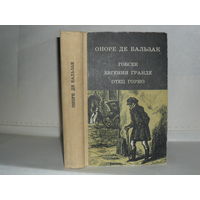 Оноре де Бальзак. Гобсек. Евгения Гранде. Отец Горио.