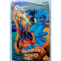 1996. ИСТОРИЯ ВОИНА А. Коул, К. Банч. Фантастич. роман