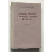 КРАТКИЙ СЛОВАРЬ ЛИТЕРАТУРНЫХ ТЕРМИНОВ 1958