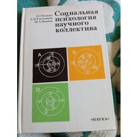 Социальная психология научного коллектива.