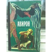 Гнат Хоткевич. Авирон