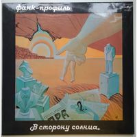 LP Фанк-Профиль – В Сторону Солнца (1990)