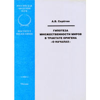 Гипотеза множественности миров в трактате Оригена "О началах" Серёгин А.В. ИФ РАН 2005 мягкая обложка