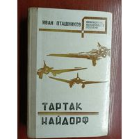 Иван Пташников "Тартак. Найдорф" из серии "Библиотека белорусской повести"