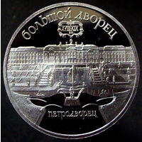 5 рублей 1990  Большой дворец в Петродворце, пруф