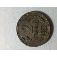 2 стотинка Боллгария 1962