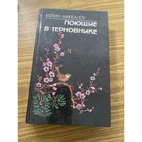 Колин Маккалоу.Поющие в терновнике