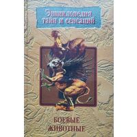 "Боевые животные" серия "Энциклопедия Тайн и Сенсаций"