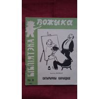 Анатоль Волкаў - Сатырычны карандаш (серыя Бібліятэка Вожыка). 1967 г.