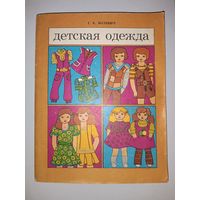 Книга по шитью "детская одежда" Г.К. Волевич