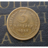 3 копейки 1955 СССР #07