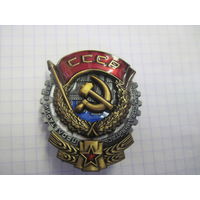 Орден Трудового Красного Знамени на закрутке.