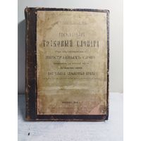 Полный толковый словарь иностранных слов. 1894