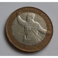 Россия 10 рублей, 2000 (55 лет Победе в Великой Отечественной войне 1941-1945 гг)"ММД" (1-5-69)