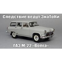 Волга ГАЗ-22 "Следствие ведут знатоки"
