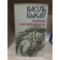 Васiль Быкау "Пайсцi i не вярнуцца. Яго батальен". На беларускай мове.