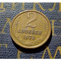 2 копейки 1973 СССР #21