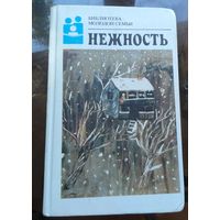 Библиотека молодой семьи - Нежность