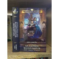 Алфеева Л. "Академия фамилиаров: Секрет темного прошлого" Серия "Академия магии"