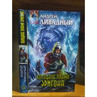 Ливадный Андрей "Холодное пламя Эригона". Серия "Абсолютное оружие ".