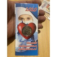 25 рублей 2020г спасибо медицинским работникам
