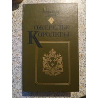 Ожерелье королевы,А.Дюма.