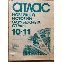 Атлас новейшей истории зарубежных стран 10-11 классы