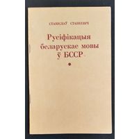 Станіслаў Станкевіч. Русіфікацыя беларускай мовы ў БССР і супраціў русіфікацыйнаму працэсу