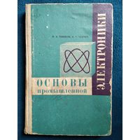 Н.А. Тиняков Основы промышленной электроники.  1969 год