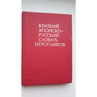 Краткий японско-русский словарь иероглифов (2300 иероглифов)