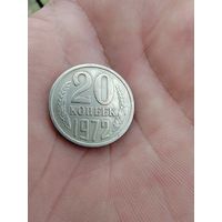 20 копеек 1972 г.