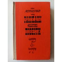 Зощенко М. Рассказы. Фельетоны. Повести