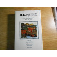 Рерих Н. К. Из литературного наследия. Листы дневника. Избранные статьи. Письма.