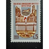 СССР. 300 лет Иркутску. 1986г. чистая