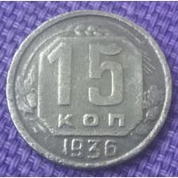 15 копеек 1936 года.