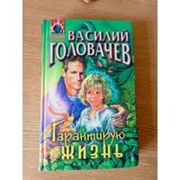 Василий Головачев"Гарантирую жизнь"\024