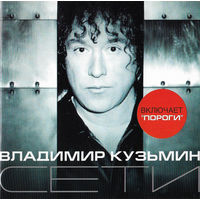 Владимир Кузьмин – Сети 2000 Россия CD
