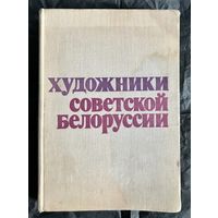 Каталог Художники советской Белоруссии