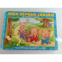 Мои первые сказки книга-пазлы