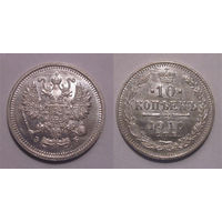 10 копеек 1910 UNC