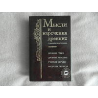 Душенко К. В. Мысли и изречения древних. С указанием источника. Древние греки. Древние римляне. Учителя церкви. Мудрецы Талмуда. М. Изд. Эксмо 2007г.