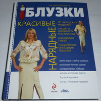 Блузки - Л.В.Долгопольская