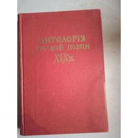 Антология русской поэзии  19 века