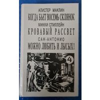 Алистер Маклин "Когда бьет восемь склянок", Микки Спиллейн "Кровавый рассвет", Сан-Антонио "Можно любить и лысых!"