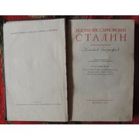 Сталин Краткая биография, 1949 г.