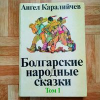 Болгарские народные сказки в 2 томах (собрал А. Каралийчев)