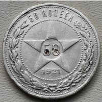 СССР полтинник (50 копеек) 1921 АГ